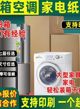 洗衣机冰箱搬家打包纸箱