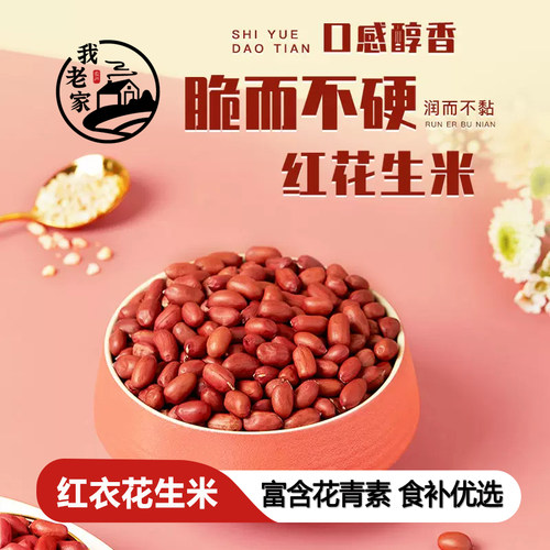 我家老东北红花生米农家散装新鲜花生脆而不硬富含花青素