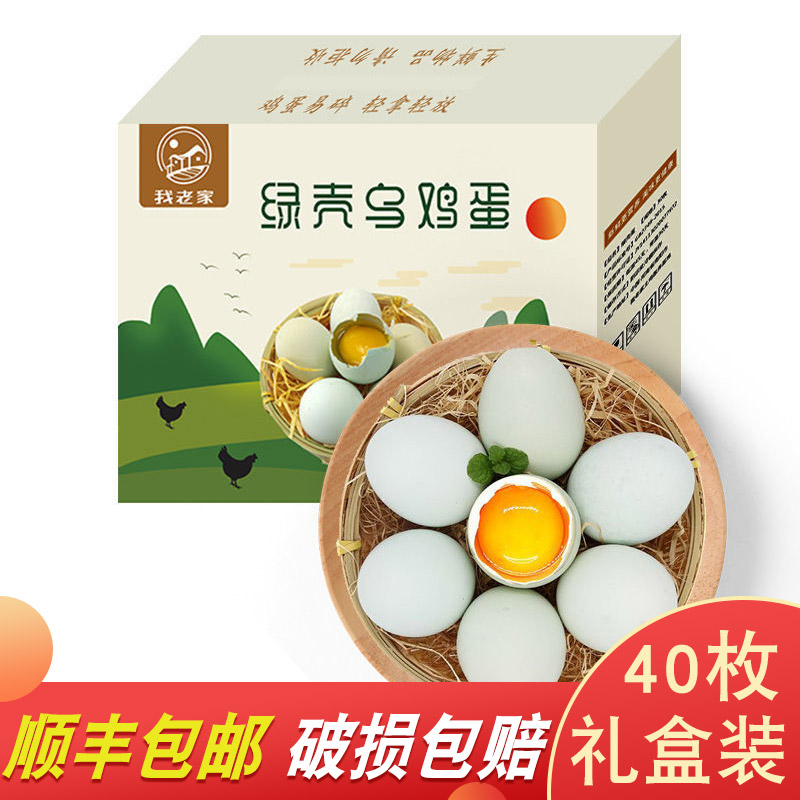我老家綠殼雞蛋40枚禮盒裝山林農家散養新鮮土雞蛋烏雞蛋順豐包郵在類目 水產肉類/新鮮蔬果/熟食, 蛋/蛋製品, 鮮活蛋類, 雞蛋中 - 來自Buy2taobao.com提供專業的淘寶代購服務