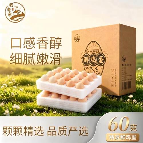 我老家谷物鲜鸡蛋60g大蛋