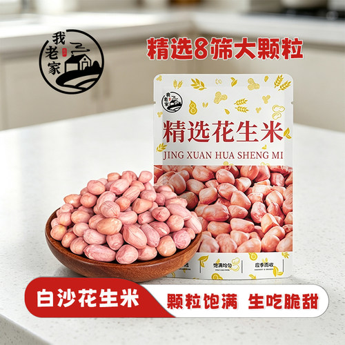我老家剥壳大白沙花生仁花生米