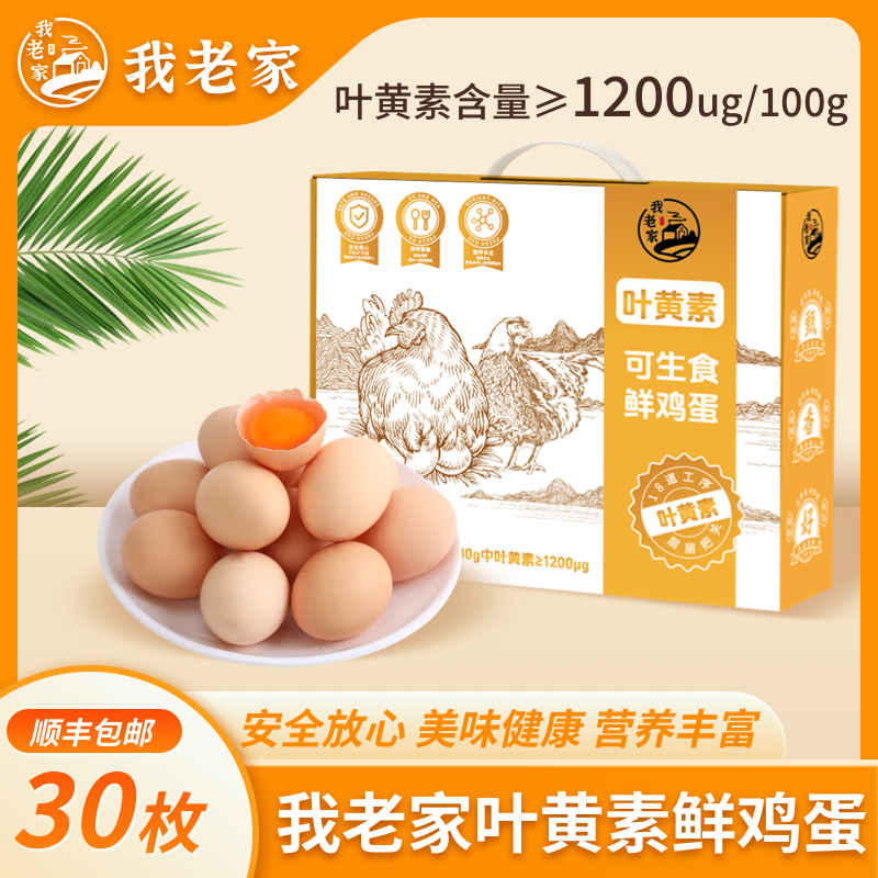 我老家叶黄素可生食鲜鸡蛋