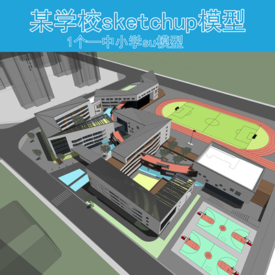 B066某中学九年一贯制su大学高中小学SU模型设计学校sketchup模型