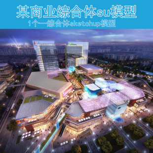 B076现代城市综合体总部办公基地商业街建筑sketchup规划SU模型