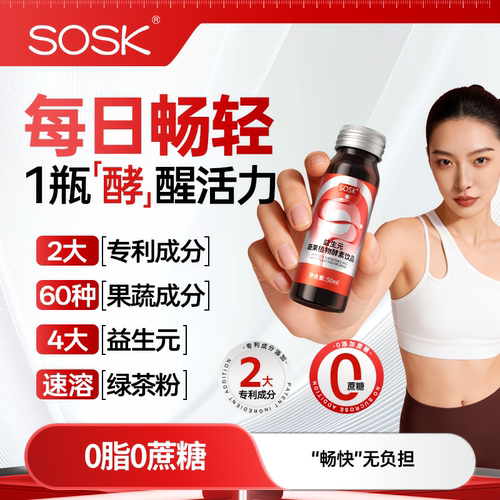 sosk益生元蔬果植物酵素饮品多重果蔬益生元植物酵素饮