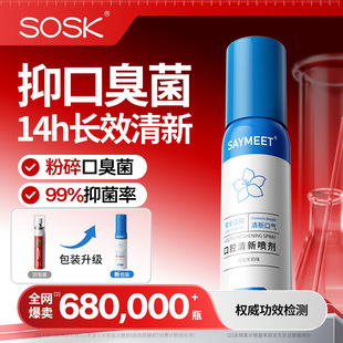 SOSK口腔抑菌液清新喷雾剂清洁口臭口气口喷男女便携官方品牌店