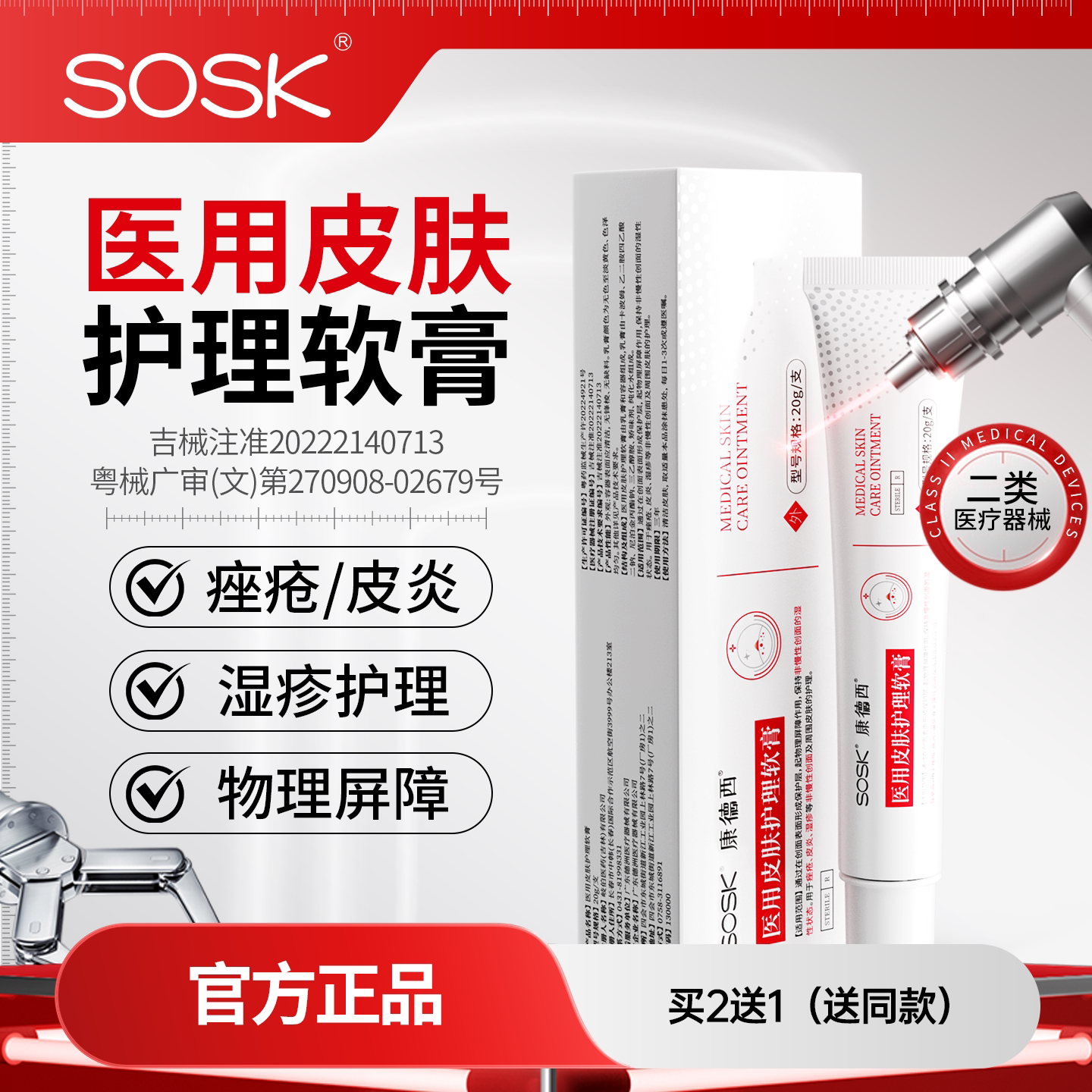 SOSK康德西医用皮肤护理软膏湿疹皮炎医用械字号创面皮肤护理膏图片