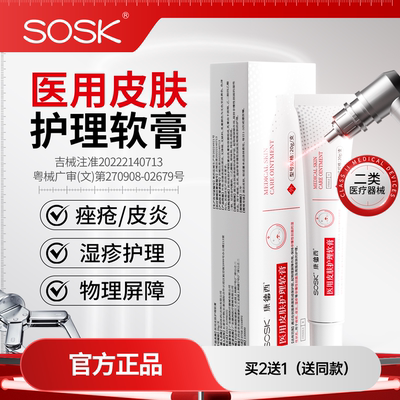 SOSK康德西医用皮肤护理软膏湿疹皮炎医用械字号创面皮肤护理膏