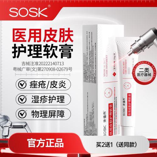 SOSK康德西医用皮肤护理软膏湿疹皮炎医用械字号创面皮肤护理膏