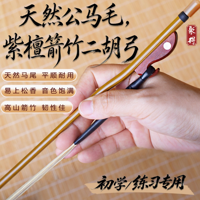 二胡琴弓天然公马尾紫檀箭竹弓子二胡弓初学练习新手入门演奏配件