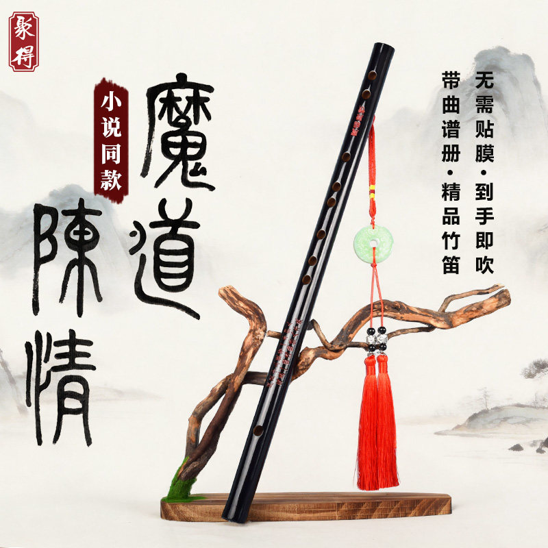 魔道陈情笛子竹笛横笛初学无膜孔一节苦竹黑儿童成人学生入门乐器