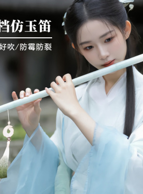 古风笛子初学横笛仿玉笛白绿淮水竹亭乐器F成人E入门cos道具拍照G