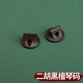 二胡琴码 子二胡配件马子套餐专业演奏初学入门乐器配件 黑檀三通码