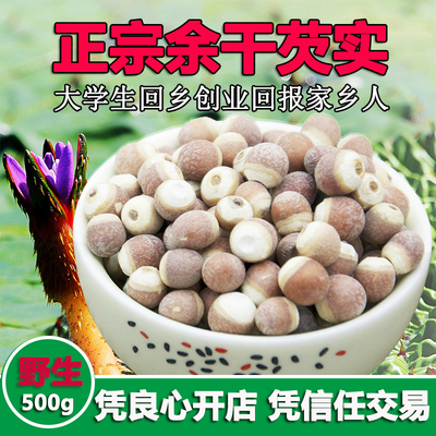 芡实干货500g特级新货芡实欠实江西余干鸡头米茨实可搭红豆薏米