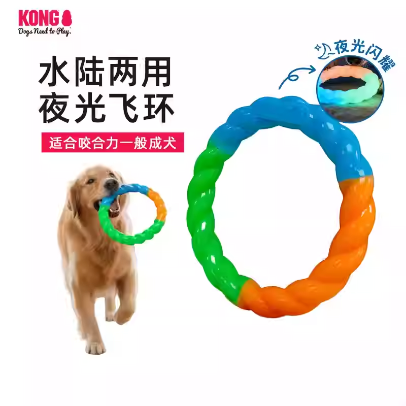 KONG狗狗玩具夜光飞环夜晚遛狗发光飞碟可浮水训练互动拔河解闷