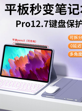 适用联想小新padpro12.7保护套二代蓝牙键盘2025平板壳11四Pro gt磁吸12.1鼠标Y700套电脑2024plus11.5拯救者