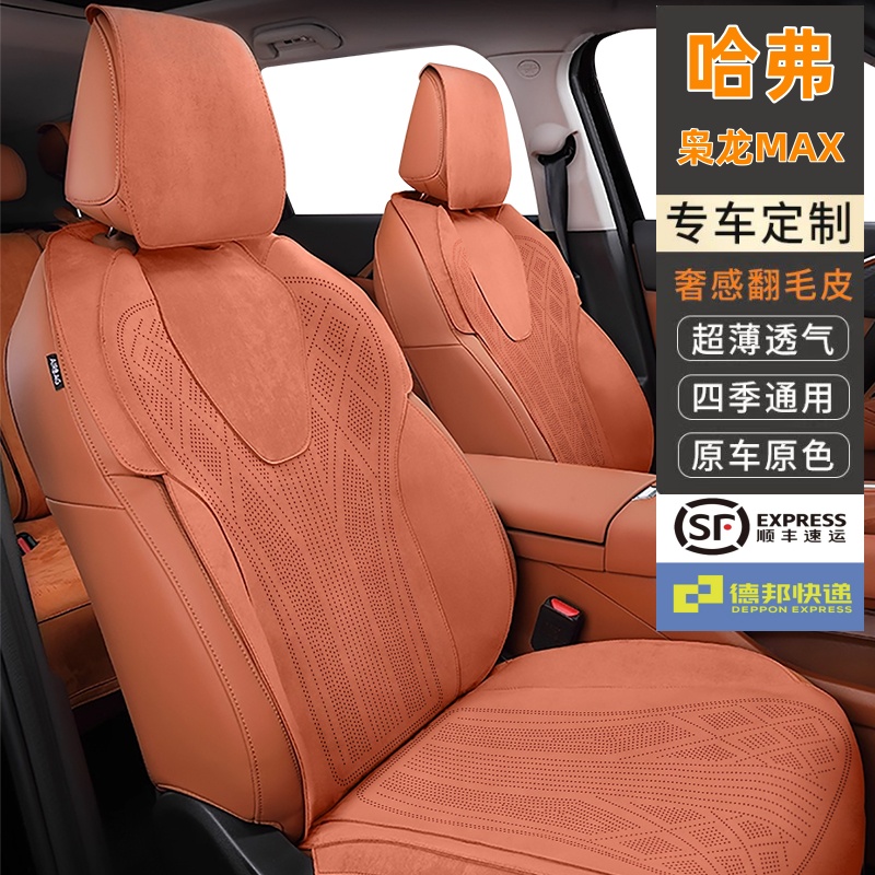 哈弗枭龙MAX专车专用汽车坐垫拉姆斯翻毛皮座垫四季通用通风透气