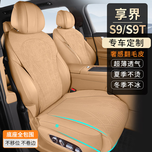 享界S9翻毛皮打孔透气汽车坐垫