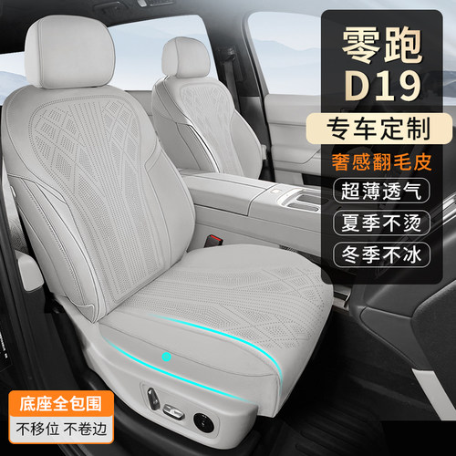 零跑D19专用翻毛皮座垫透气