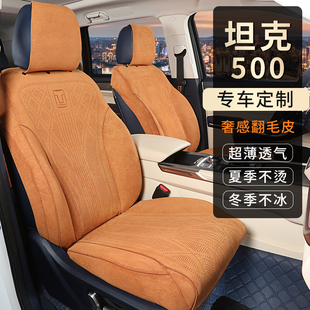 坦克500专用汽车座套定制全包围四季通用拉姆斯翻毛皮透气坐垫套