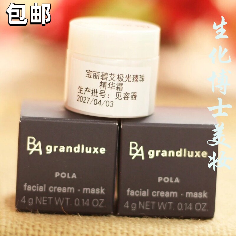POLA宝丽碧艾BA极光臻珠精华霜4g小样 滋润紧致抗糖修护极光面霜
