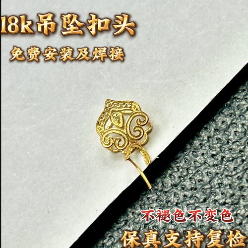 18K金扣珠宝正品Au750通体金材质加厚版吊坠扣头古风款气质LK121