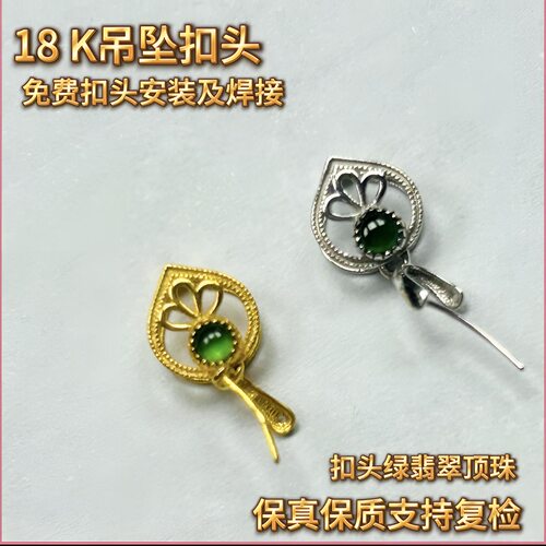 18K金扣Au750通体金材质加厚版吊坠挂件扣头FK302多样化化发其一