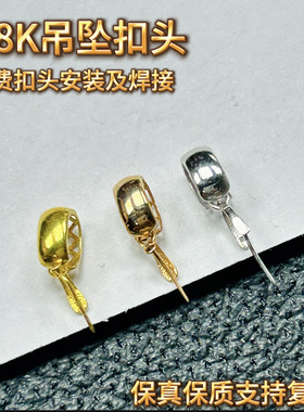 18K金扣头K白色Au750K黄18K金通体金配件加厚版FK633多样性发其一