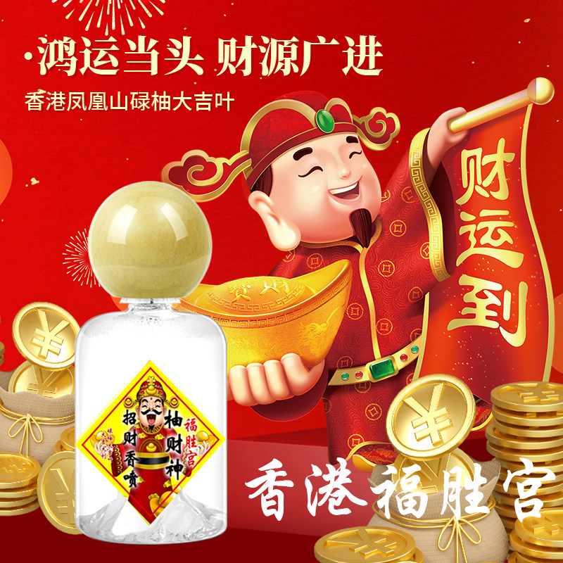 福胜宫柚财神爷招财香喷财气麦玲香水