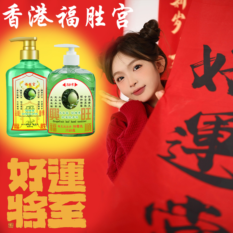 香港福胜宫碌柚叶好运沐浴露洗手液绿柚子叶绿柚味好运沐浴露玲玲
