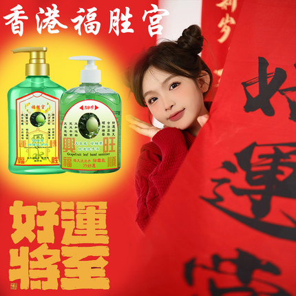 香港福胜宫碌柚叶好运沐浴露洗手液绿柚子叶绿柚味好运沐浴露玲玲