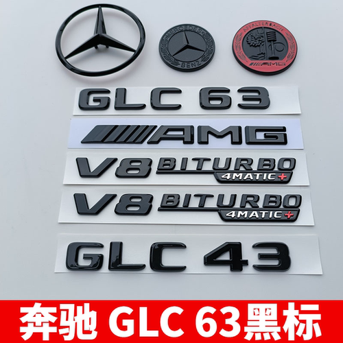 奔驰GLC43 63黑色车标V8BITURBO四驱侧标AMG改装中网车尾后字标贴