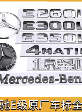 奔驰e300L车标E级E200E260LE350L原厂黑色车尾字标志字贴大标改装