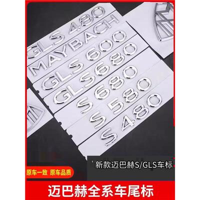 新款奔驰迈巴赫S480GLS480S580S680GLS580后车标字母尾标侧标logo