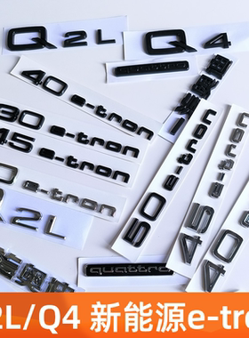 奥迪Q4/Q2L黑色车标30 40 50e-tron排量标志四驱后车尾字标改装贴