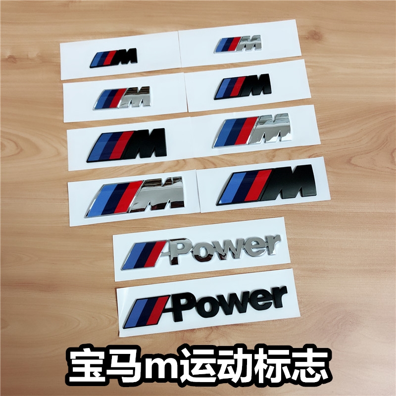适用于宝马改装M运动标志侧标m2m3m4m5m6X6M X1M车尾标Mpower车贴