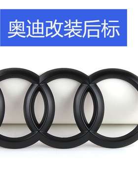 专用奥迪车标改装黑色车标A3S3S4A4LA5Q2LQ3后尾厢标四环后标尾标