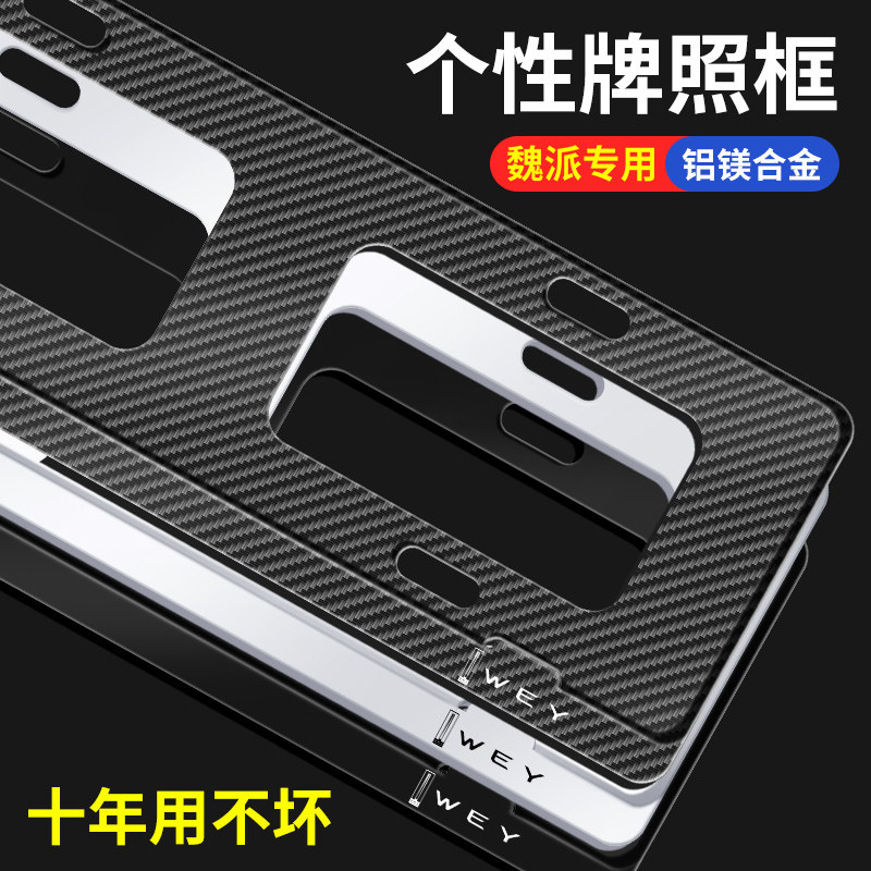 WEY魏派汽车牌架子VV7c x牌照框VV6车牌框VV5S牌照架牌托边框摩卡