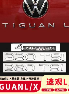 大众21-23款途观L尾标改装330 380TSI排量标数字母标四驱标车尾贴
