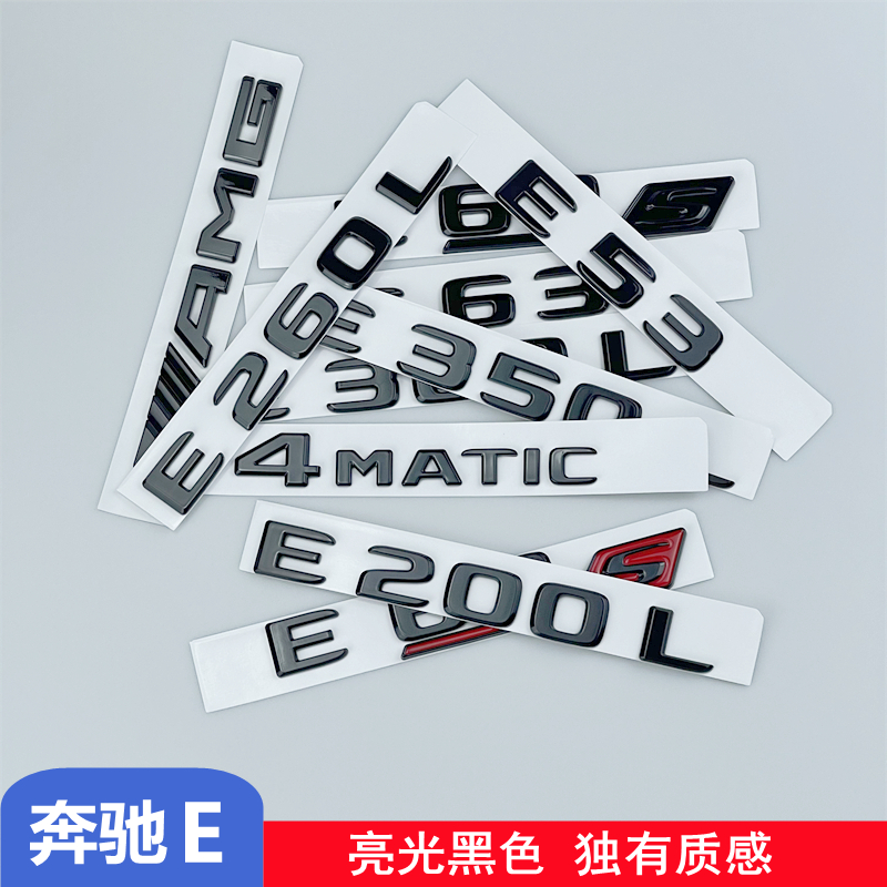 适用于奔驰E级改装黑标 E260L E300L E350L E53 E63s车标尾标侧标