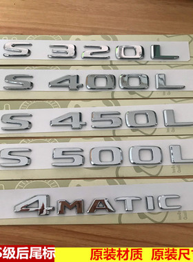 专用于奔驰车标S级S400LS450L S500L标志车贴4matic尾标S350L改装