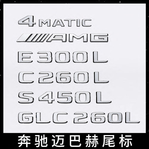 车标尾标4matic e300l glc300 amg字标梅赛德斯字母贴豪华标