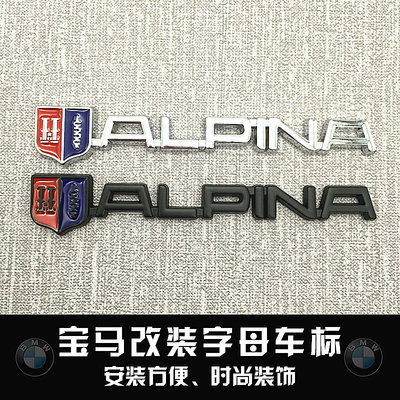 宝马改装阿尔宾娜ALPINA英文车标贴标 运动字母标后尾箱标志金属