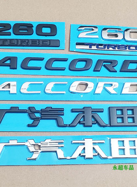 适用于本田十代雅阁黑色车标ACCORD英文字母标260TURBO后尾箱黑标