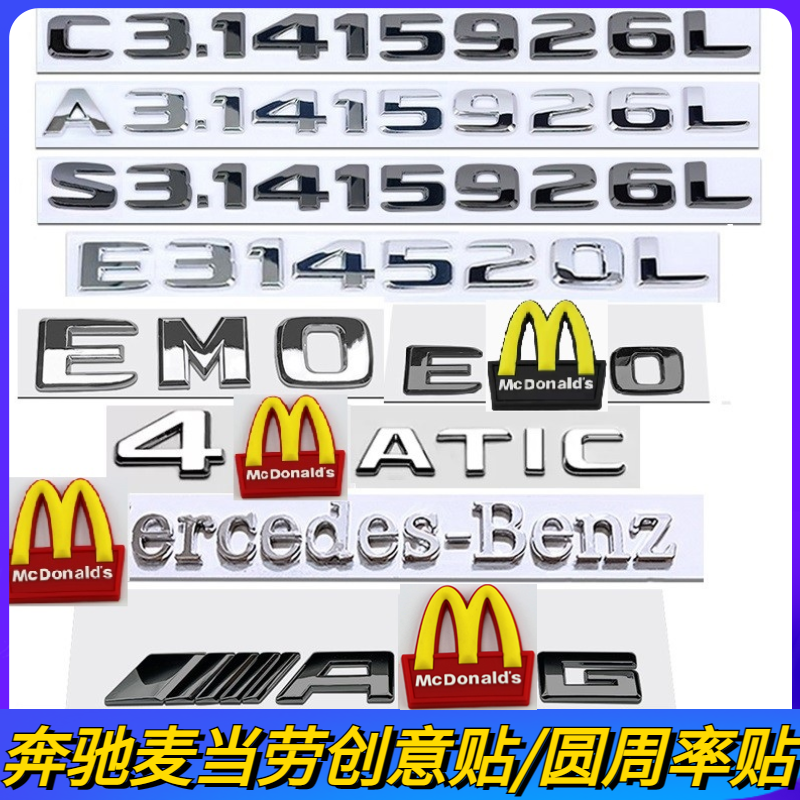 麦当劳车标圆周率字标EMO创意车贴AMG4MATI英文字标尾标后标