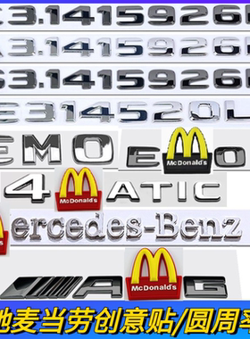 麦当劳车标圆周率字标EMO创意车贴AMG4MATI英文字标尾标后标