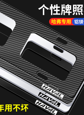 哈弗车牌边框大狗神兽H6CoupeH7H8H9F5F7新交规XM6H4H2赤兔车牌架