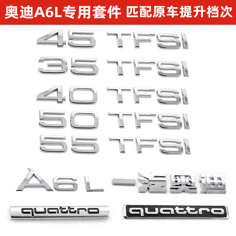 奥迪车标A6L后车数字尾标四驱标quattro标改装35 45 55TFSI排量标