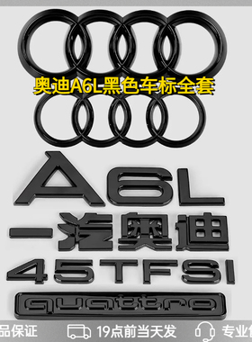 奥迪A6L改装黑色车标贴四驱45TFSI30FSI排量中网前后四环尾标全套