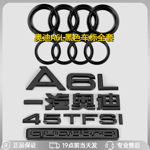 奥迪A6L改装黑色车标贴四驱45TFSI30FSI排量中网前后四环尾标全套